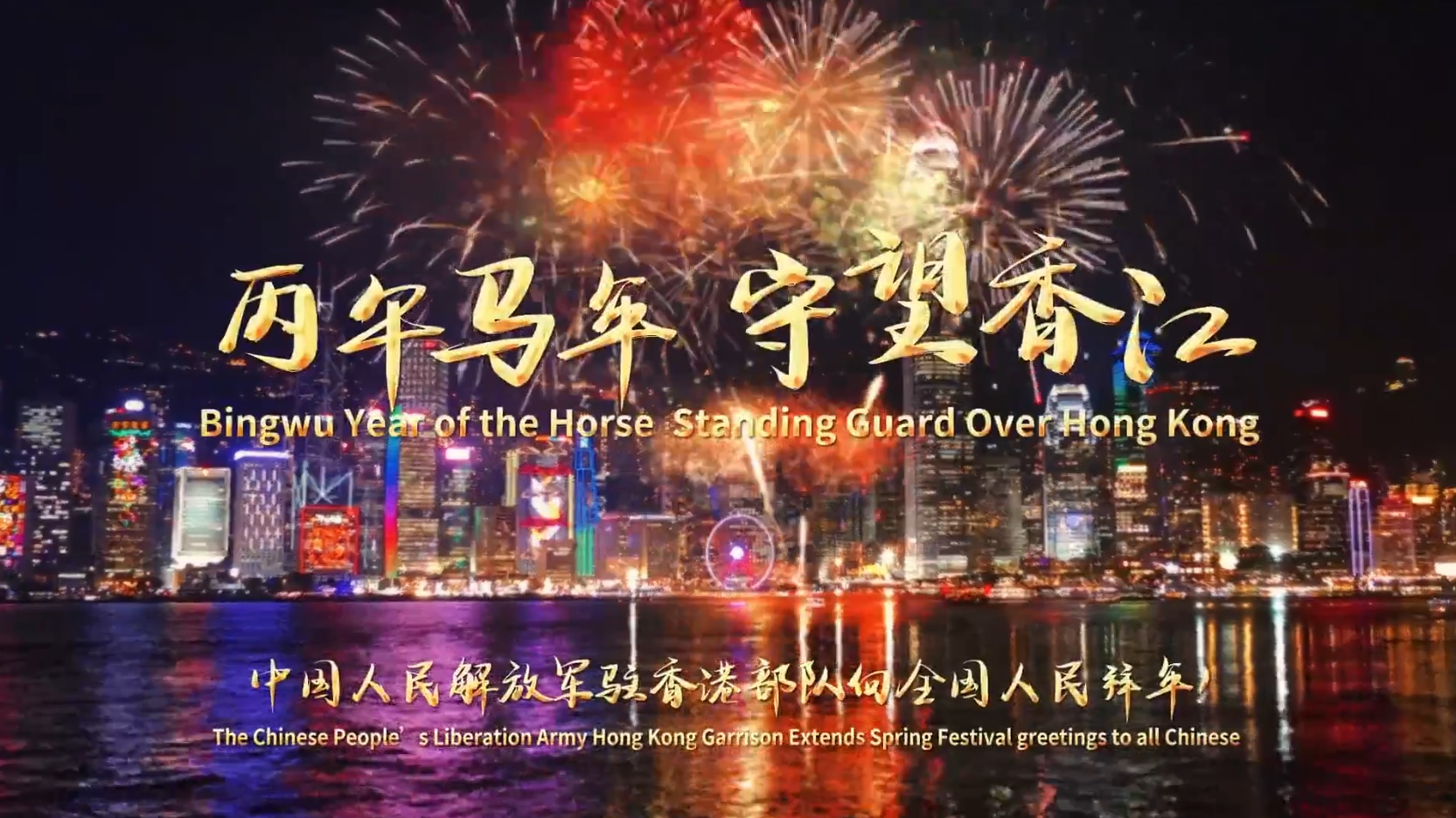 有片｜駐港部隊發布馬年新春網宣片　《守望》亦是另一種歸鄉