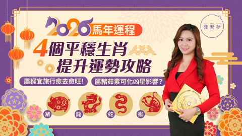 2026馬年運程-唐碧霞十二生肖運勢4大平穩生肖-屬豬-龍-蛇-猴-提升運勢攻略