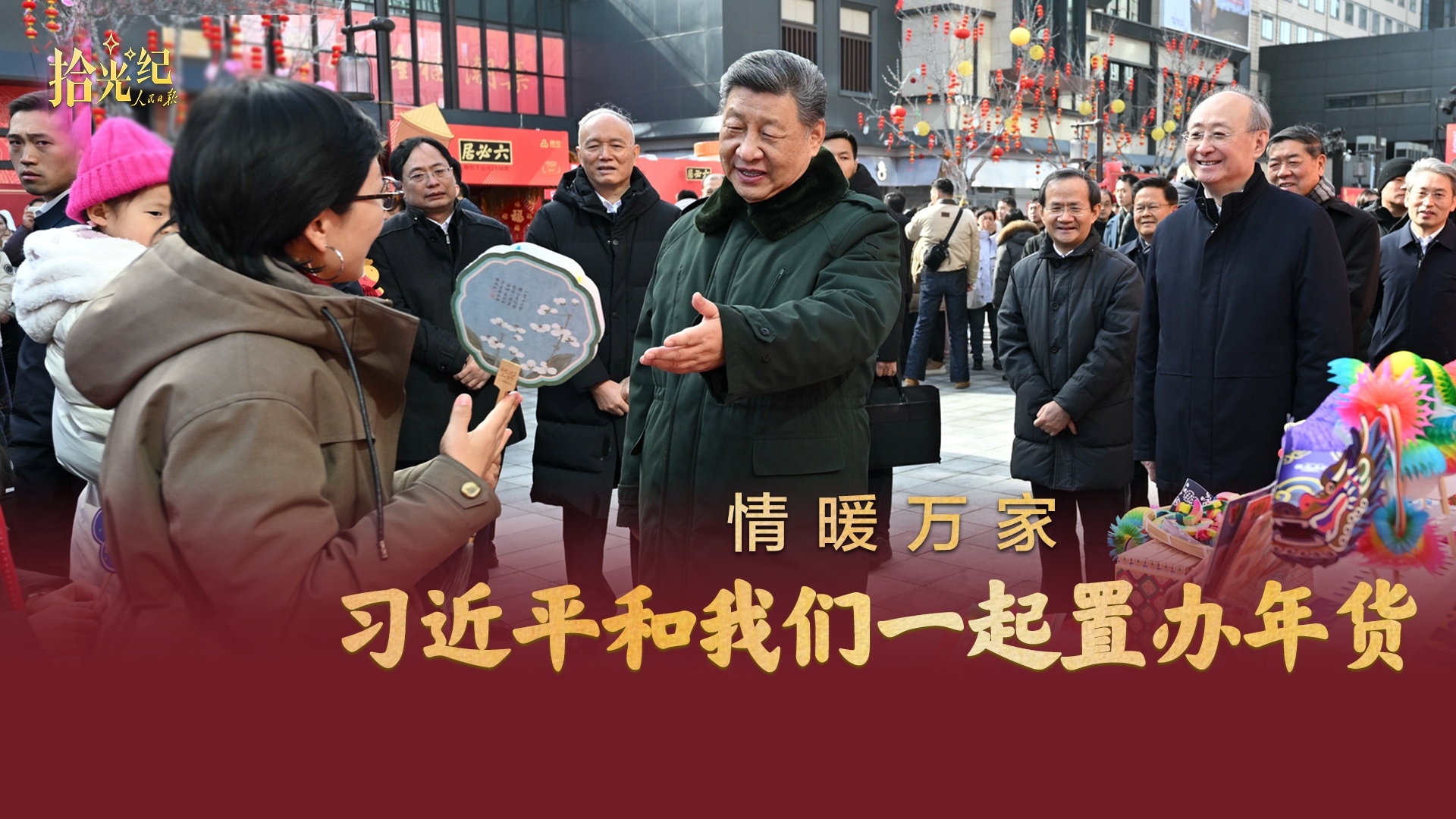 有片｜習近平在隆福寺和群眾一起置辦年貨　關心節日市場供應