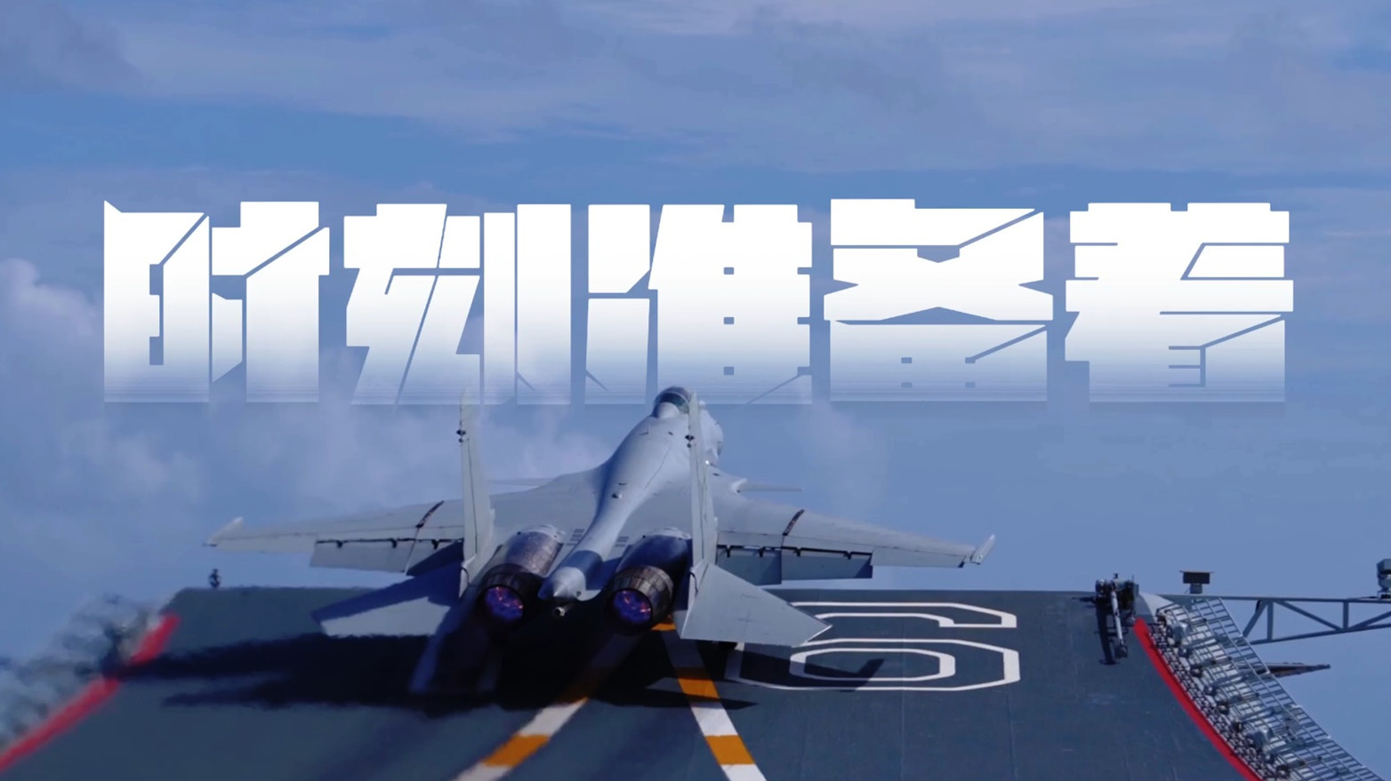 有片｜國防部初一發布短片：時刻準備著