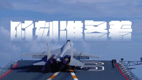 有片｜國防部初一發布短片：時刻準備著