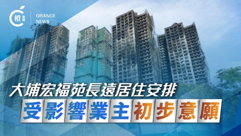 圖析新聞｜宏福苑長遠居住安排方案公布  一圖睇清業主可以點揀
