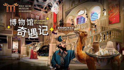 保利美高梅博物館推出-博物館奇遇記--遊覽節目-藉互動體驗開啟盛唐絲路