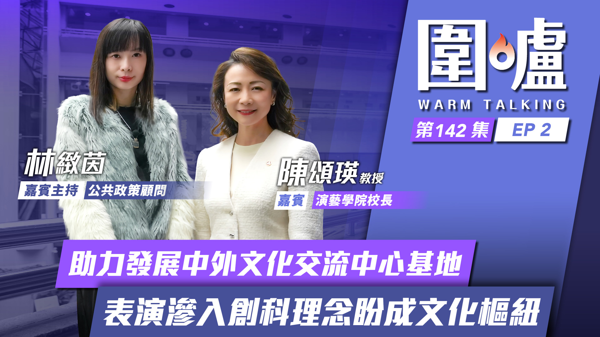 圍爐‧陳頌瑛EP2｜助力發展中外文化交流中心基地　表演滲入創科理念盼成文化樞紐