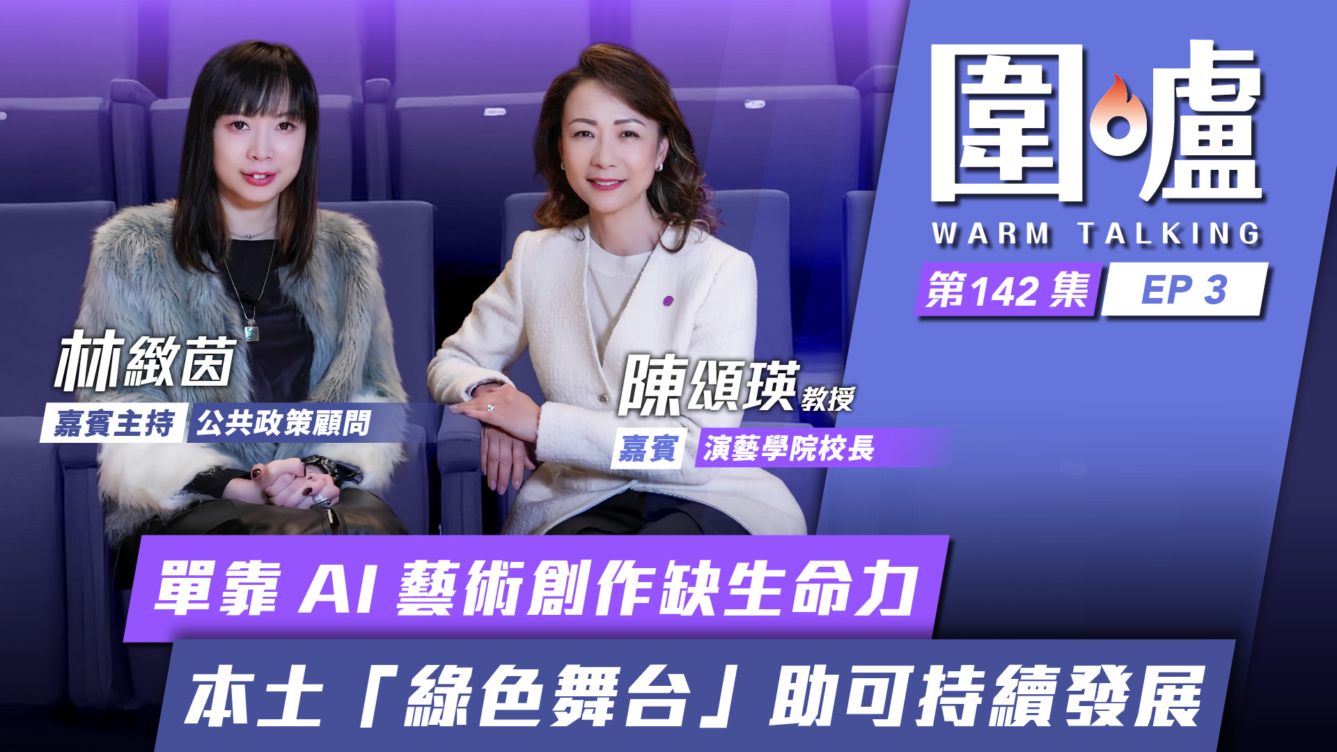 圍爐‧陳頌瑛EP3｜單靠AI藝術創作缺生命力　本土「綠色舞台」助可持續發展