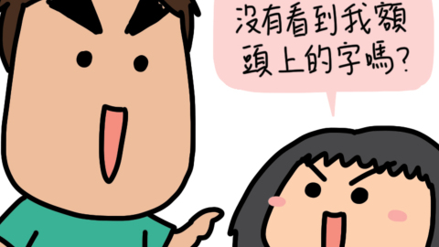 迷糊小窩-額頭上的字