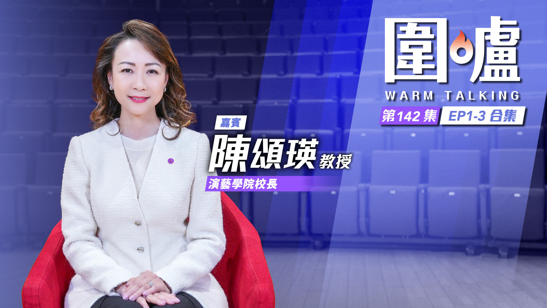 圍爐‧陳頌瑛EP1-3全集｜從創科構想文化交流　讓畢業生成文化大使