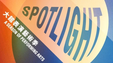 大館表演藝術季-SPOTLIGHT-三月揭幕-跨界創意重構藝術邊界與古蹟空間