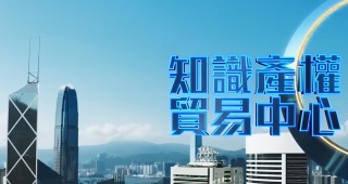 財政預算案-消息指當局擬設知識產權學院培訓人才-助企業產品申請專利及融資