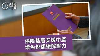 有話直說-保障基層支援中產--增免稅額緩解壓力