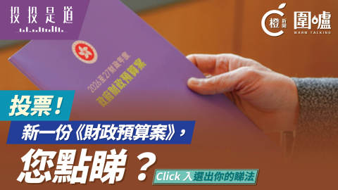 投投是道-新一份-財政預算案--你點睇