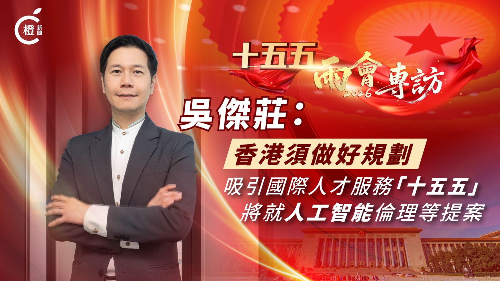 十五五·兩會專訪｜吳傑莊：香港須做好規劃吸引國際人才　主動對接國家戰略實現高質量發展