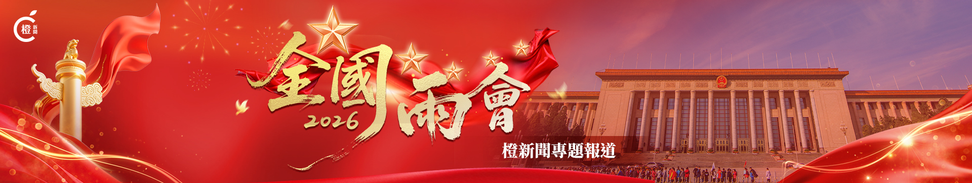 2026年全國兩會 | 橙新聞特別專題報道