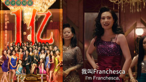 夜王-內地票房衝破1億-葵芳-造型神還原80年代-Kay親揭靈感來源