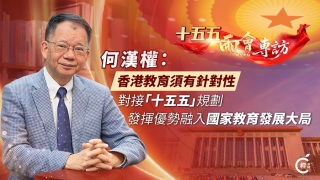 十五五-兩會專訪-何漢權-香港教育須有針對性對接-十五五-規劃-發揮優勢融入國家教育發展大局