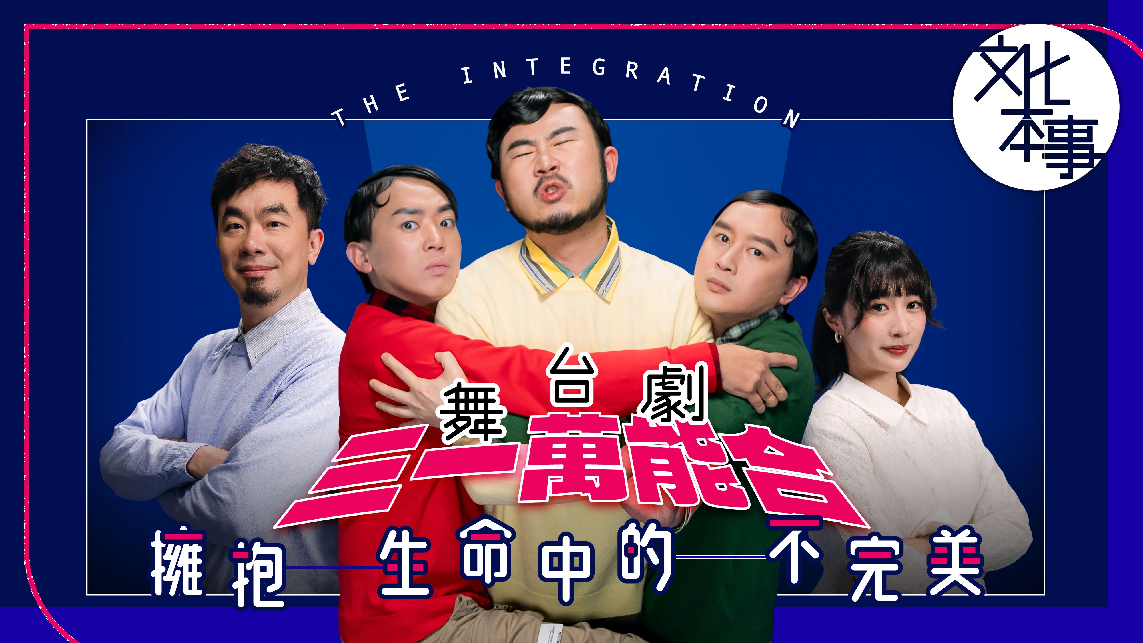 戲裡人｜用「科技融合手術」抽取優點？在《三一萬能合》中，學會擁抱生命中的不完美