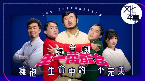 戲裡人-用-科技融合手術-抽取優點-在-三一萬能合-中-學會擁抱生命中的不完美