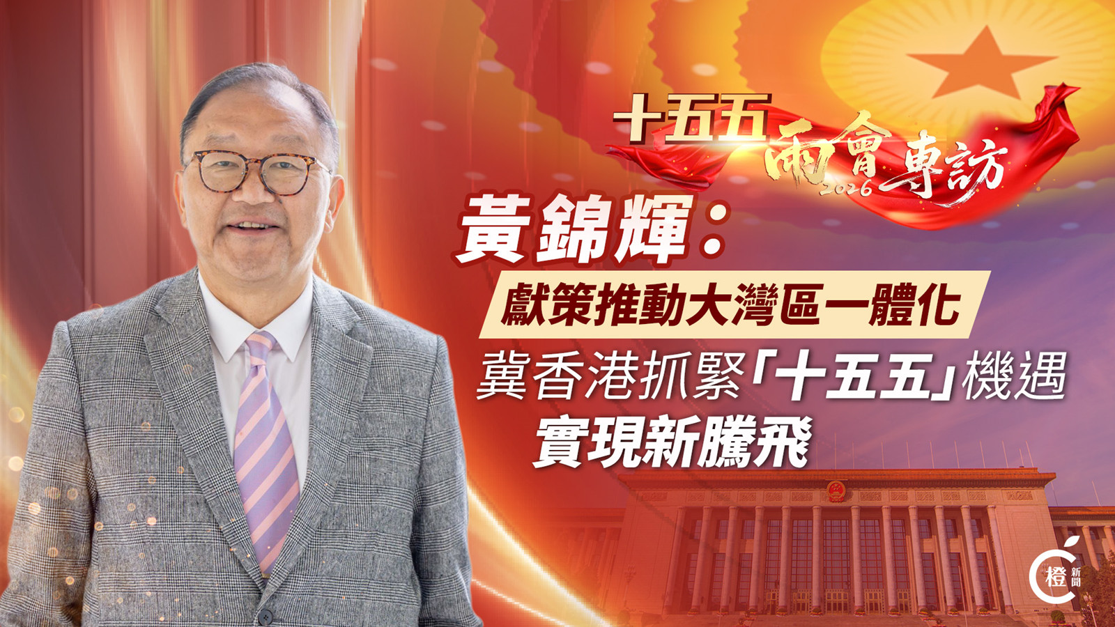 十五五‧兩會專訪｜黃錦輝：獻策推動大灣區一體化　冀香港抓緊「十五五」機遇實現新騰飛