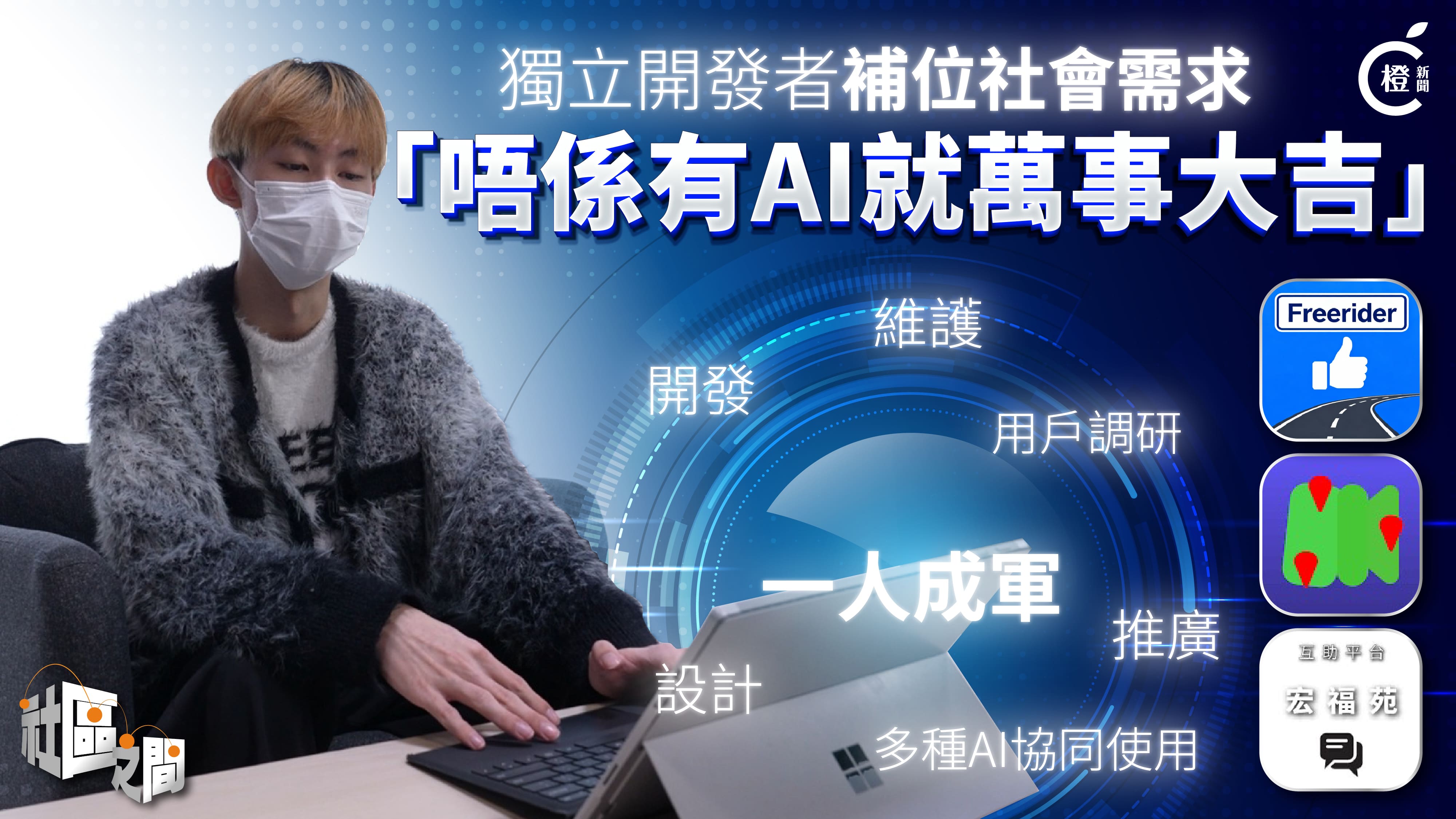 專題｜從宏福苑火災互助到順風車　獨立開發者單拖寫App補位社會需求