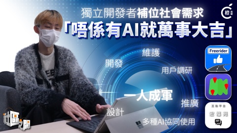 專題-從宏福苑火災互助到順風車-獨立開發者單拖寫App補位社會需求