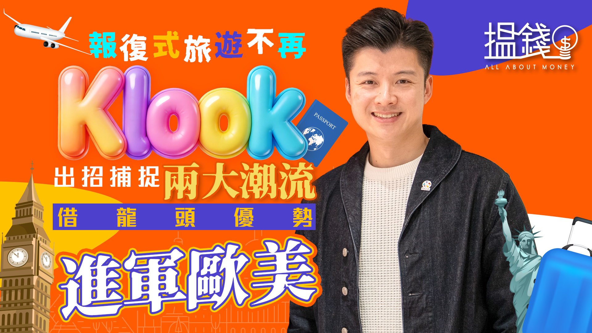 搵錢呢啲嘢丨報復式旅遊不再 Klook出招捕捉兩大潮流 借龍頭優勢進軍歐美