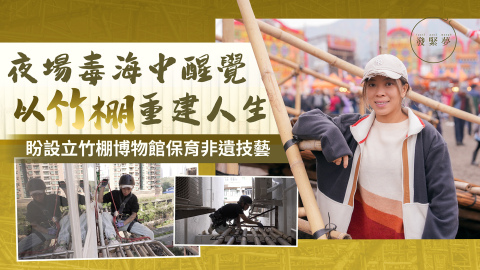 夢專訪-夜場女公關戒毒覺醒-無悔做搭棚師傅捱苦力活-我可以選擇自己人生