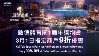 附名單-啟德體育園一周年-逾百食肆商戶推-一日限定-9折優惠