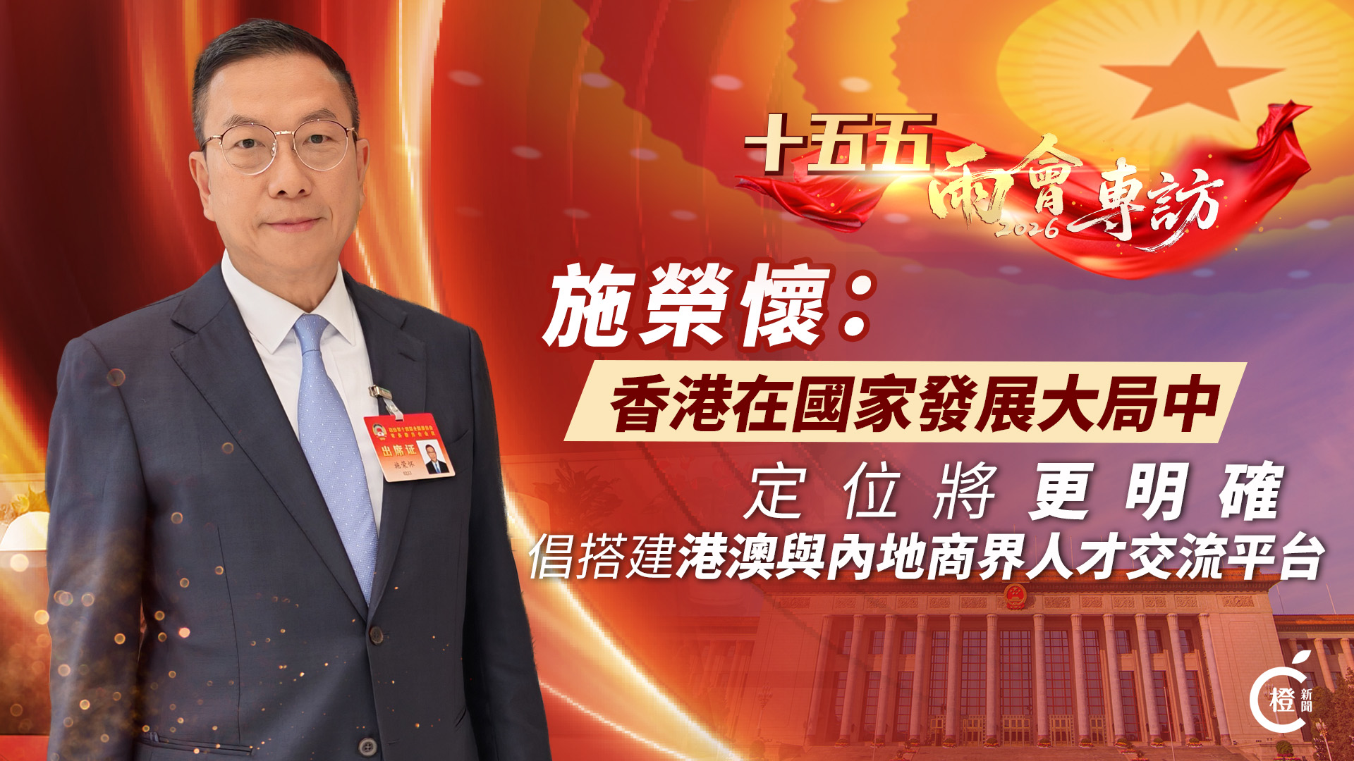 十五五‧兩會專訪｜施榮懷：香港在國家發展大局中定位將更明確　倡搭建港澳與內地商界人才交流平台
