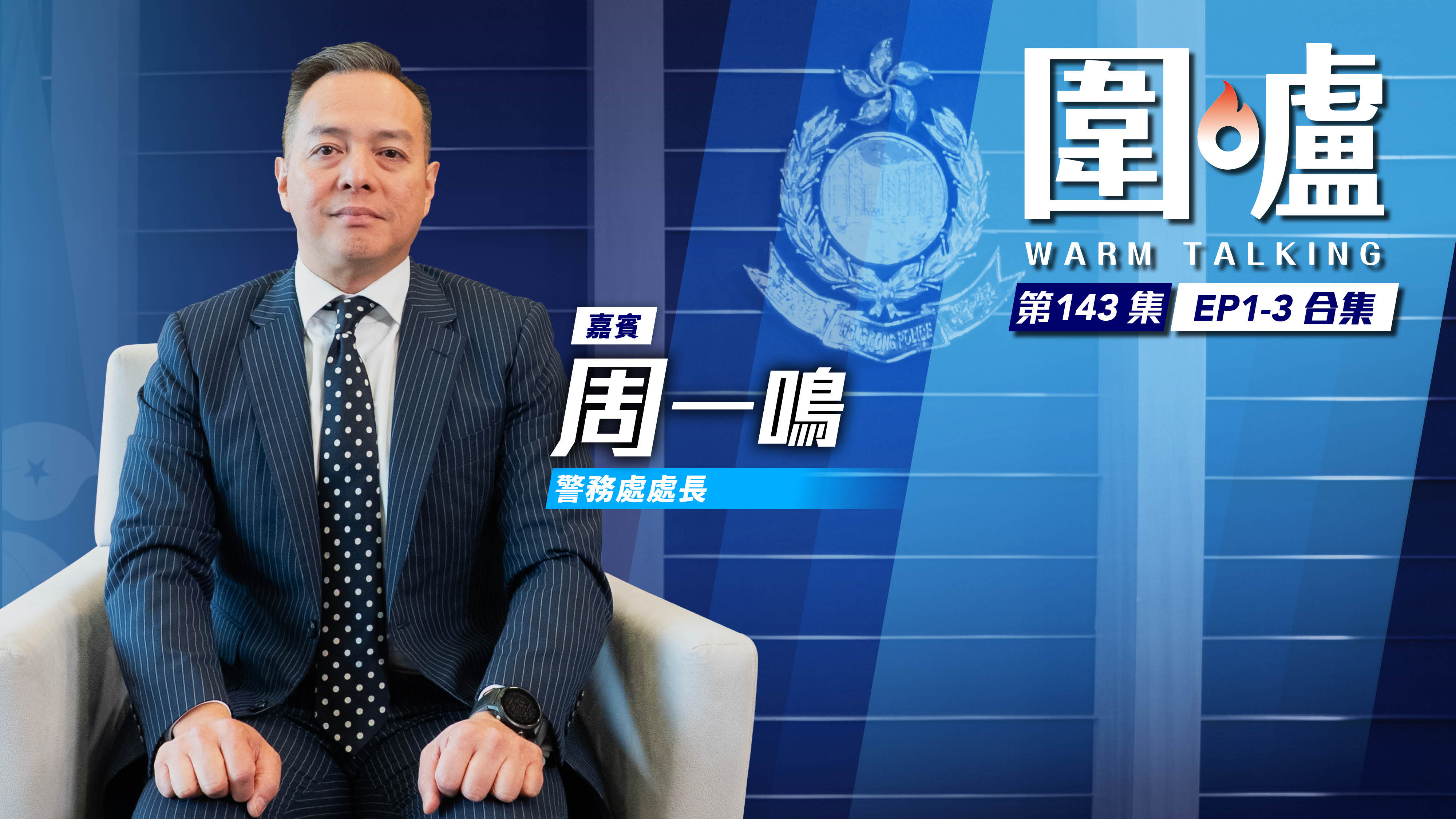 圍爐‧周一鳴EP1-3全集｜無人機巡邏有效打撃罪惡　Super App綜合平台提升服務質素