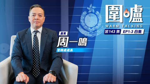 圍爐-周一鳴EP1-3全集-無人機巡邏有效打撃罪惡-Super-App綜合平台提升服務質素