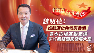 十五五-兩會專訪-魏明德-推動深化內地與香港資本市場互聯互通-更好服務國家發展大局