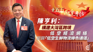 十五五-兩會專訪-陳亨利-構建大灣區跨境低空經濟網絡-開闢-低空生鮮物流綠色通道