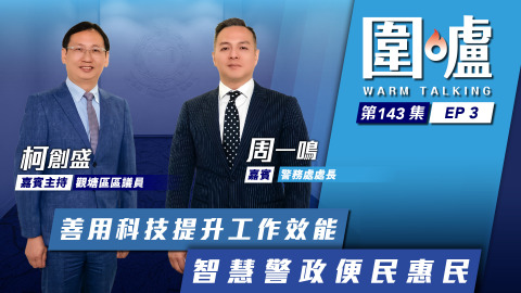 圍爐-周一鳴EP3-善用科技提升工作效能-智慧警政便民惠民