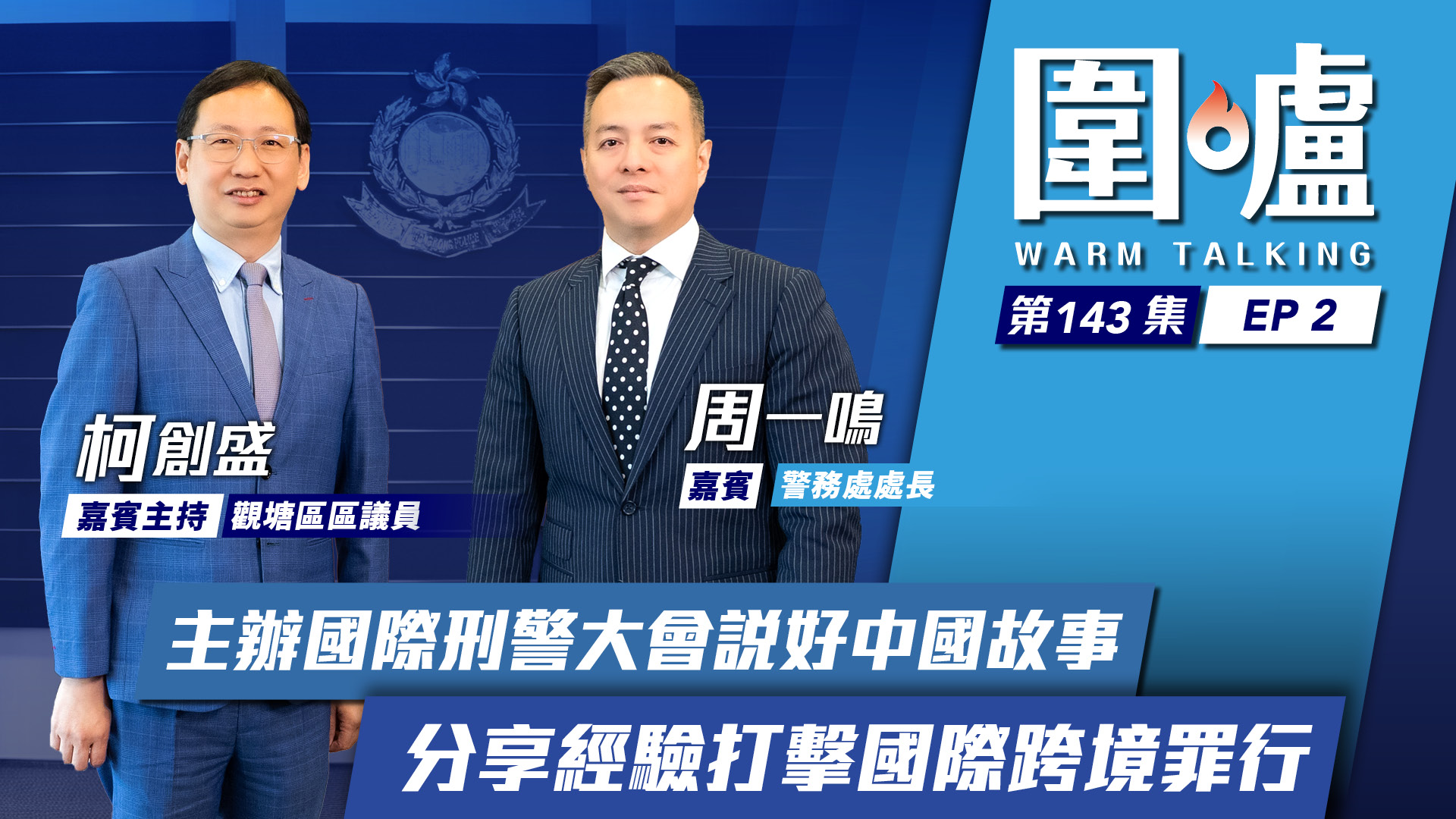 圍爐‧周一鳴EP2｜主辦國際刑警大會說好中國故事　分享經驗打擊國際跨境罪行