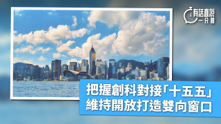 有話直說-把握創科對接-十五五--維持開放打造雙向窗口