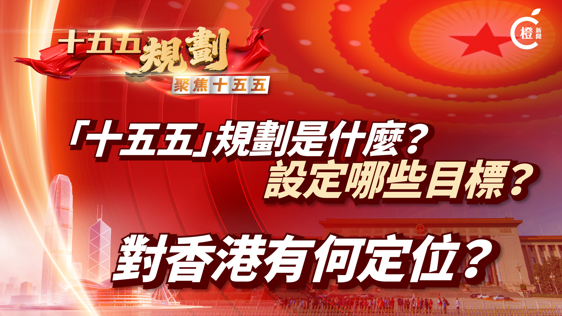 圖析新聞｜「十五五」規劃是什麼？設定哪些目標？對香港有什麼定位？