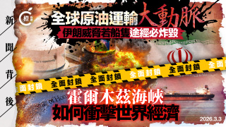 新聞背後-伊朗局勢-霍爾木茲海峽有多重要-長期封鎖將有何影響