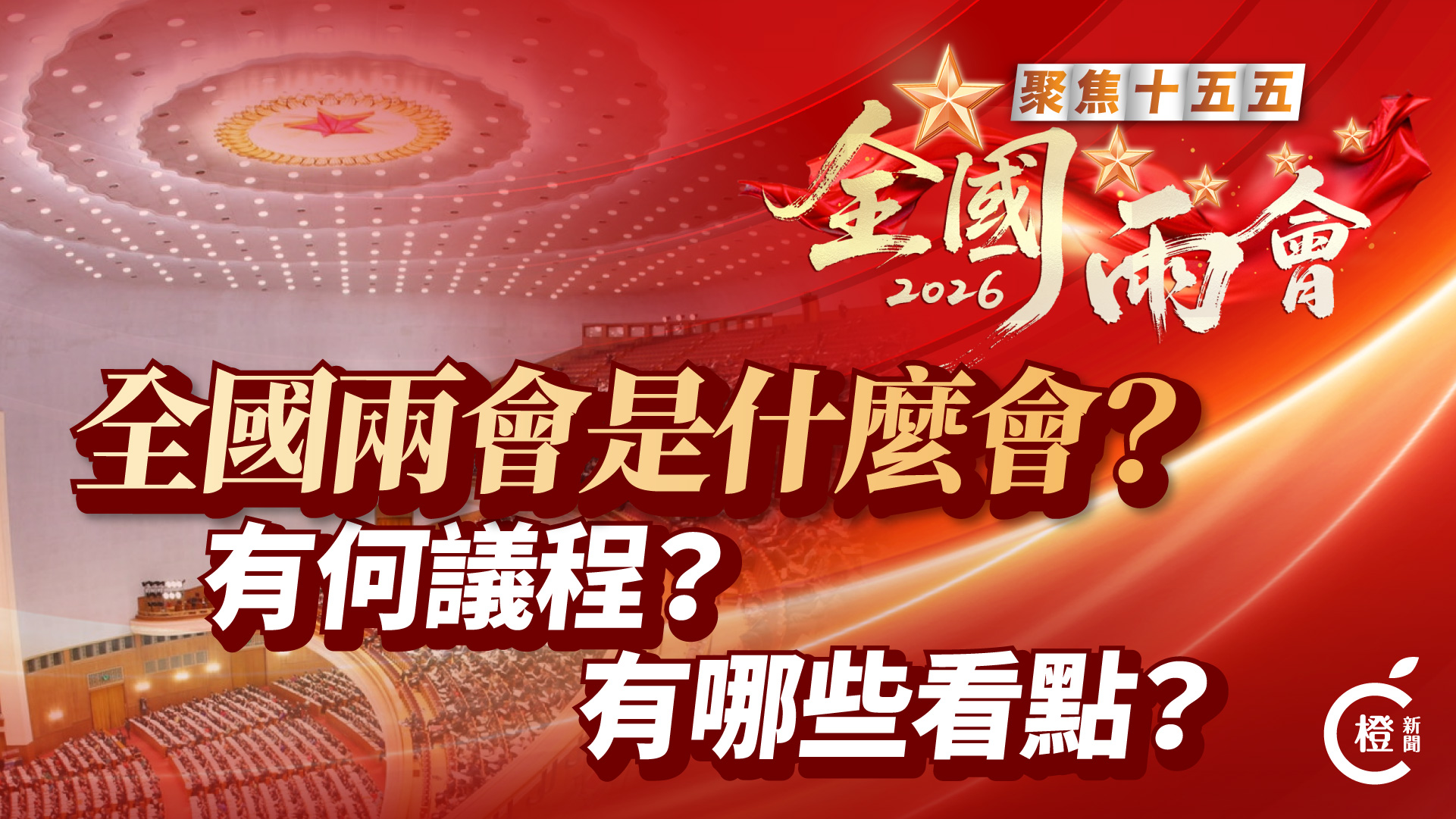 圖析新聞｜2026全國兩會是哪兩會？有何議程？有哪些看點？