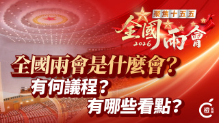 圖析新聞-2026全國兩會是哪兩會-有何議程-有哪些看點