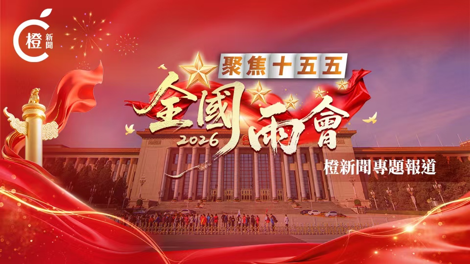 2026年全國兩會 | 橙新聞特別專題報道