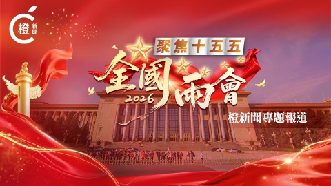 2026年全國兩會 | 橙新聞特別專題報道