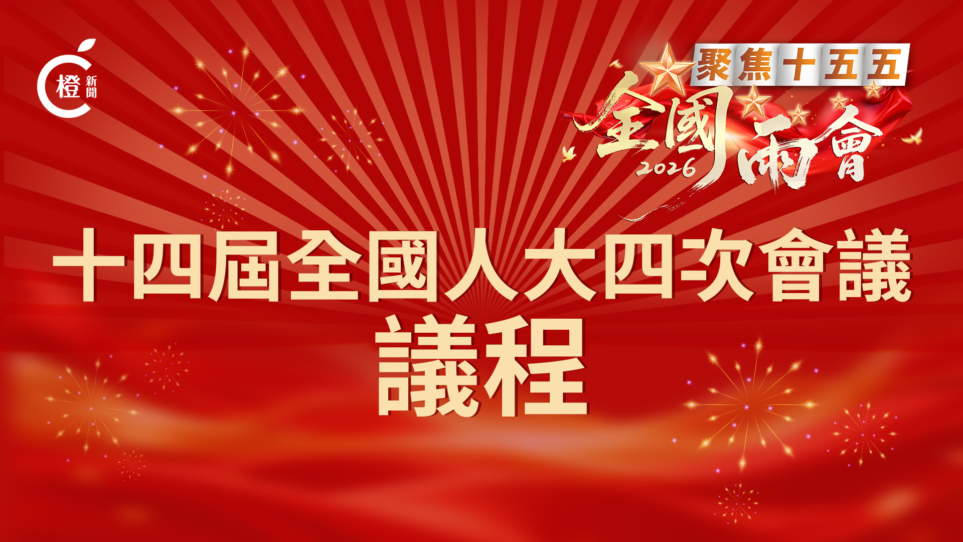 圖析新聞｜十四屆全國人大四次會議明早開幕  共有11項議程