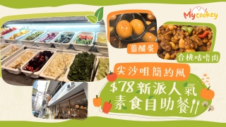 小編實試尖沙咀人氣素食Buffet--78任食逾70款新派素菜-甜品-飲品