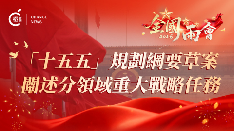 圖析新聞--十五五-規劃綱要草案-闡述分領域重大戰略任務