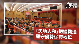 有話直說--天地人和-把握機遇-堅守優勢保持地位