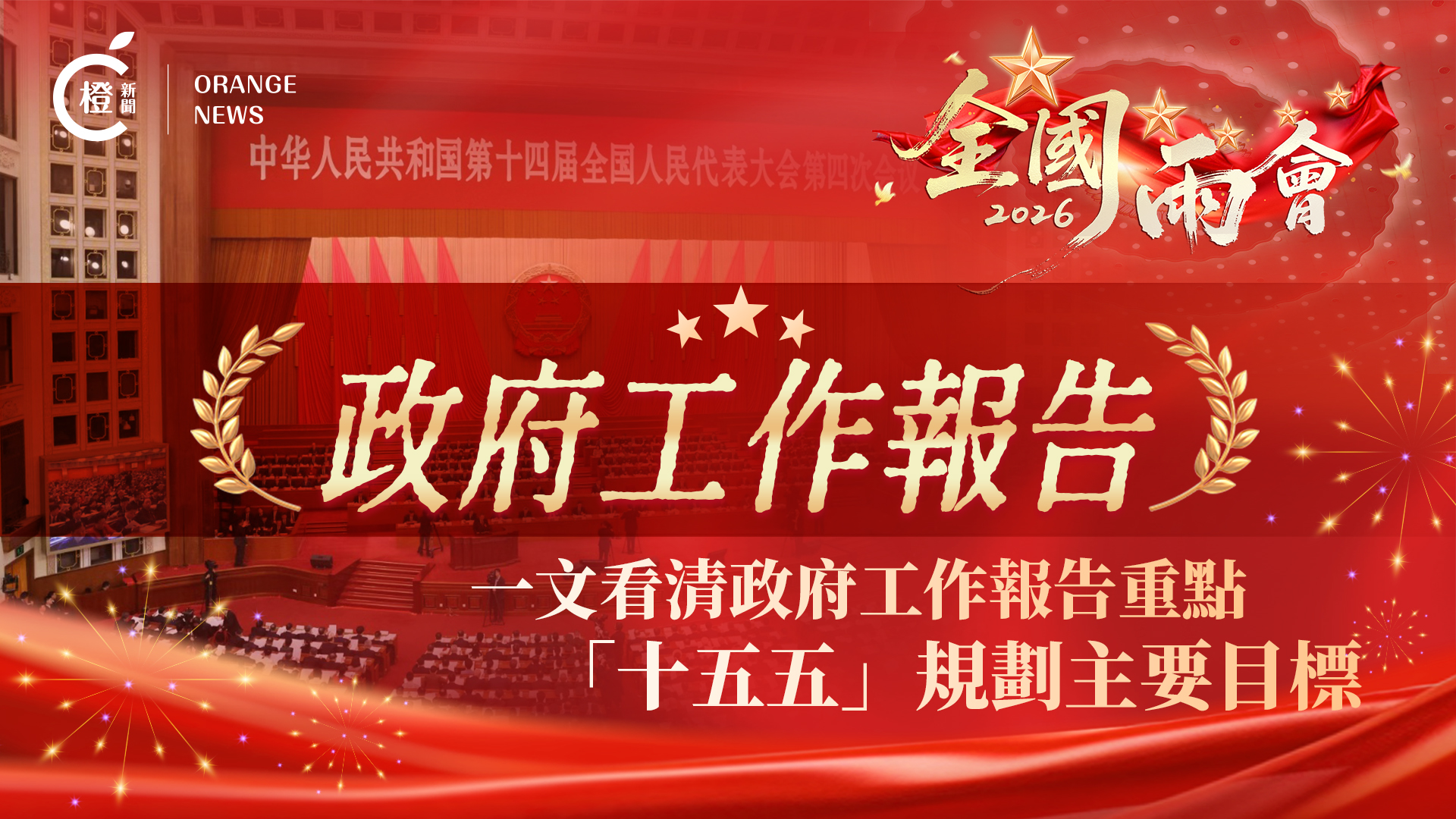 圖析新聞｜一文看清政府工作報告重點 「十五五」規劃主要目標