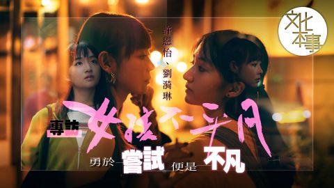 戲裡人-專訪-女孩不平凡-許恩怡-劉漪琳-勇於嘗試便是不凡