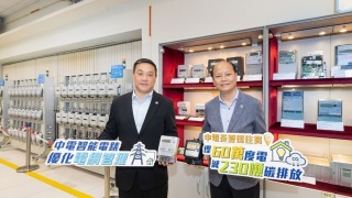 中電-97-客戶已轉智能電錶免抄錶-能精準偵測受干擾位置加快事故復電