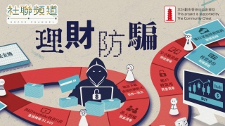 社情--Scenario--理財防騙