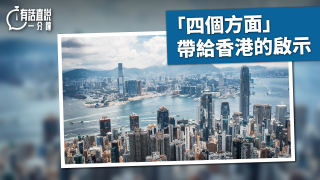 有話直說--四個方面-帶給香港的啟示